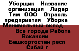 Уборщик › Название организации ­ Лидер Тим, ООО › Отрасль предприятия ­ Уборка › Минимальный оклад ­ 25 020 - Все города Работа » Вакансии   . Башкортостан респ.,Сибай г.